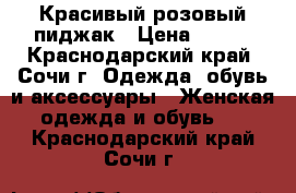 Красивый розовый пиджак › Цена ­ 200 - Краснодарский край, Сочи г. Одежда, обувь и аксессуары » Женская одежда и обувь   . Краснодарский край,Сочи г.